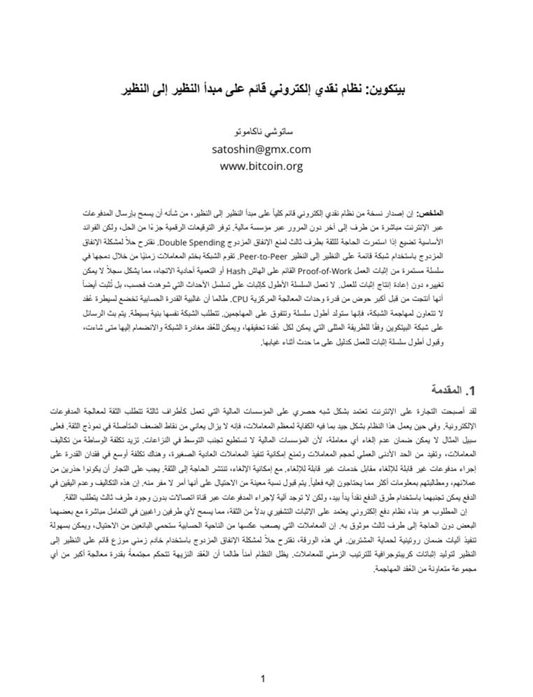 Bitcoin White Paper Now Available in Arabic